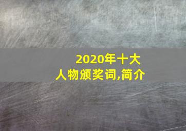 2020年十大人物颁奖词,简介