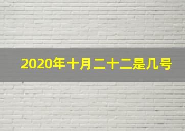 2020年十月二十二是几号