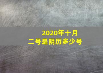 2020年十月二号是阴历多少号