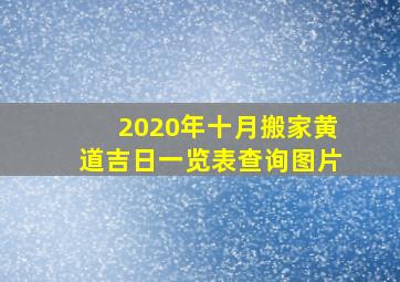 2020年十月搬家黄道吉日一览表查询图片