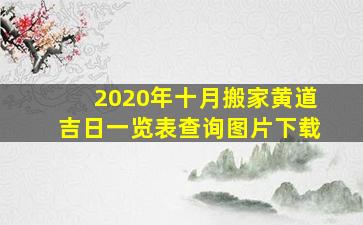 2020年十月搬家黄道吉日一览表查询图片下载