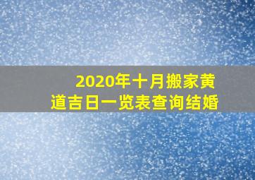 2020年十月搬家黄道吉日一览表查询结婚