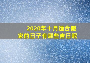 2020年十月适合搬家的日子有哪些吉日呢