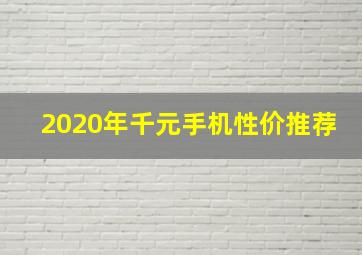 2020年千元手机性价推荐