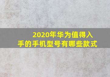 2020年华为值得入手的手机型号有哪些款式