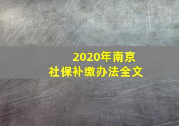 2020年南京社保补缴办法全文