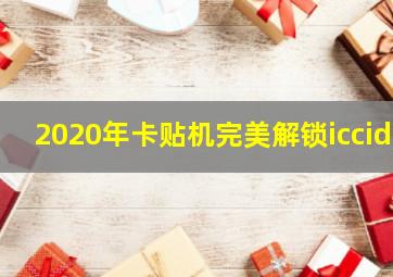 2020年卡贴机完美解锁iccid