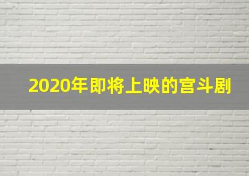 2020年即将上映的宫斗剧