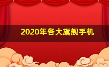 2020年各大旗舰手机