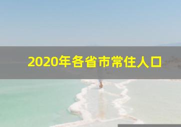 2020年各省市常住人口