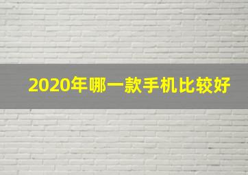 2020年哪一款手机比较好