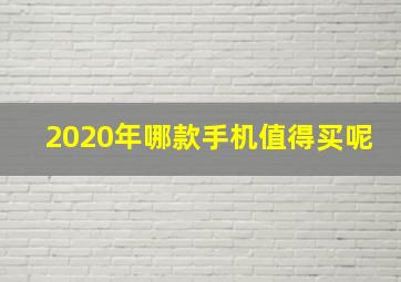 2020年哪款手机值得买呢