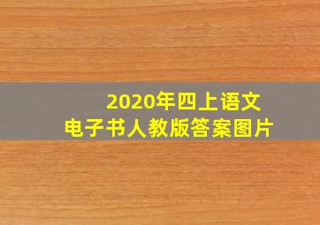 2020年四上语文电子书人教版答案图片