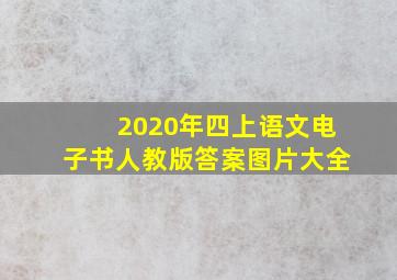 2020年四上语文电子书人教版答案图片大全