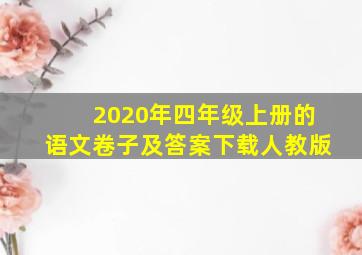 2020年四年级上册的语文卷子及答案下载人教版