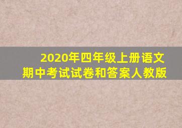 2020年四年级上册语文期中考试试卷和答案人教版