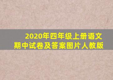 2020年四年级上册语文期中试卷及答案图片人教版