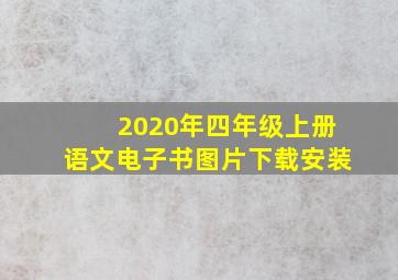 2020年四年级上册语文电子书图片下载安装