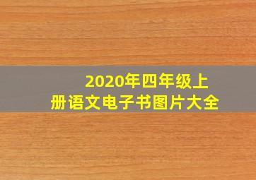 2020年四年级上册语文电子书图片大全