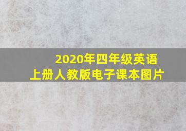 2020年四年级英语上册人教版电子课本图片