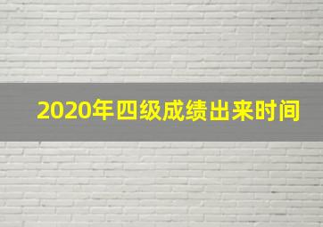 2020年四级成绩出来时间