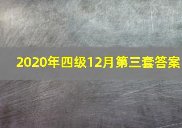 2020年四级12月第三套答案