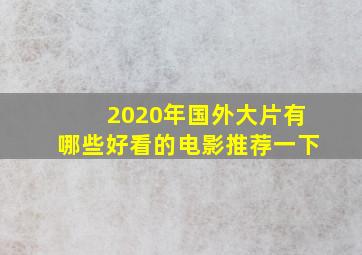 2020年国外大片有哪些好看的电影推荐一下