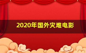 2020年国外灾难电影