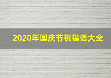 2020年国庆节祝福语大全