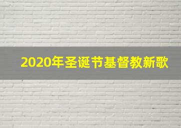 2020年圣诞节基督教新歌