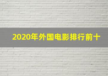 2020年外国电影排行前十