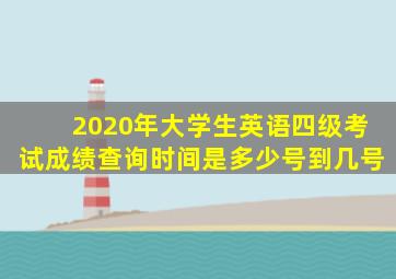 2020年大学生英语四级考试成绩查询时间是多少号到几号