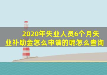 2020年失业人员6个月失业补助金怎么申请的呢怎么查询