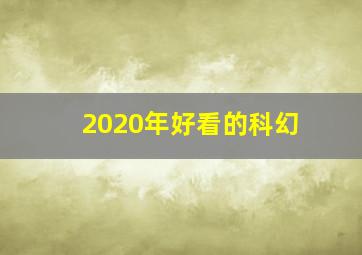 2020年好看的科幻