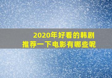 2020年好看的韩剧推荐一下电影有哪些呢