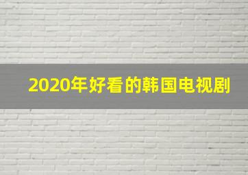 2020年好看的韩国电视剧