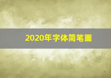 2020年字体简笔画