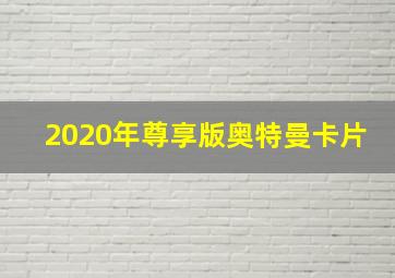 2020年尊享版奥特曼卡片