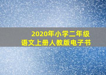 2020年小学二年级语文上册人教版电子书