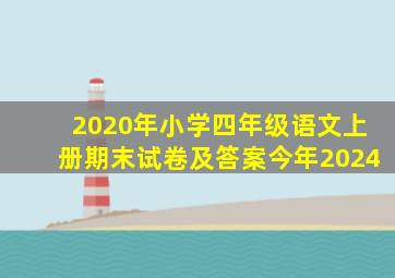 2020年小学四年级语文上册期末试卷及答案今年2024