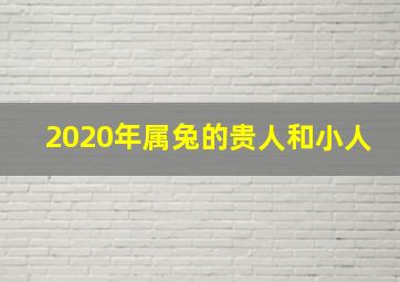 2020年属兔的贵人和小人