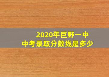 2020年巨野一中中考录取分数线是多少