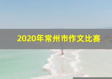 2020年常州市作文比赛