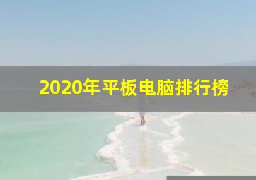 2020年平板电脑排行榜