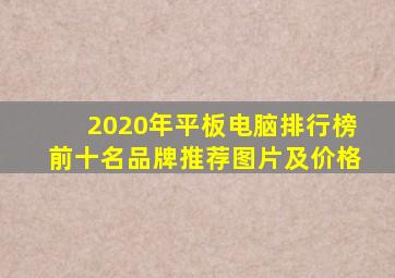 2020年平板电脑排行榜前十名品牌推荐图片及价格