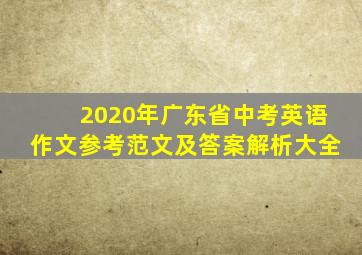 2020年广东省中考英语作文参考范文及答案解析大全