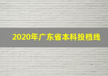 2020年广东省本科投档线