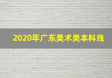 2020年广东美术类本科线