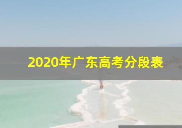 2020年广东高考分段表