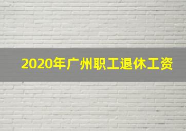 2020年广州职工退休工资